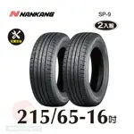 南港輪胎NANKANG ROLLNEX SP-9 215-65-16 操控舒適輪胎二入組