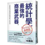 統計學，最強的商業武器［商務篇﹞：把數據資料轉換成獲利能力的智慧   (悅知,  定價$360)