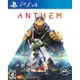 PS4 冒險聖歌 (純線上與Plus會員必須) 中文英文日文日版 Anthem