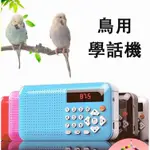 鸚鵡學話機/鸚鵡學習機/鸚鵡說話學習機/鳥用學習機/