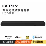 【SONY】HT-A3000 3.1聲道單件式揚聲器