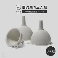 在飛比找Yahoo!奇摩拍賣優惠-EASE 簡易淨 日式簡約 食品級漏斗組 (3入) 分裝 M