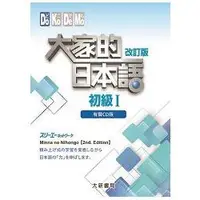 在飛比找蝦皮商城優惠-大家的日本語 初級Ⅰ 改訂版 有聲CD版 （4片裝、不附書）