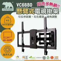 在飛比找松果購物優惠-【美國布朗熊】VC6B80 萬用型 懸臂式 適用40吋-80