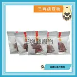 ◎三塊錢寵物◎真實台灣犬零食、獎勵零食，CAS認證合格肉品，無添加防腐劑及人工色素，豐富營養素使毛髮亮麗、強化骨骼