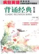 瘋狂英語：背誦經典散文篇(附MP3光盤1張)（簡體書）