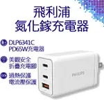 PHILIPS 飛利浦 GAN氮化鎵PD 65W 充電器 DLP6341C PD充電器 GAN氮化鎵 氮化鎵 快充頭