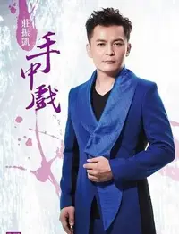 在飛比找Yahoo!奇摩拍賣優惠-合友唱片 面交 自取 莊振凱 手中戲 CD+DVD