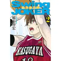 在飛比找金石堂優惠-Swing JOKER全方位王牌 02(完)