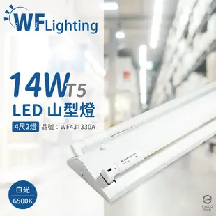【舞光】LED-4243-T5 LED T5 14W 2燈 6500K 白光 4尺 全電壓 山型燈 (6.4折)
