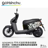 在飛比找蝦皮商城優惠-gogoro 3 鬥牛犬迷彩 車身防刮套 狗衣 防刮套 防塵