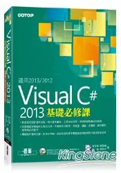 在飛比找樂天市場購物網優惠-Visual C# 2013基礎必修課(適用VC#2013~