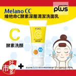 138721 好市多 COSTCO 代購 代買 MELANO CC 維他命C酵素深層清潔洗面乳