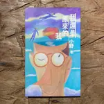 我還是原來的我｜小野｜小說｜台灣文學｜文學｜都市叢林｜麥田出版｜城南舊肆二手書店｜1-B04-5