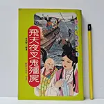 [ 一九O三 ] 飛天夜叉鬼殭屍 張奇雲/著 陽銘出版社/出版 DA92