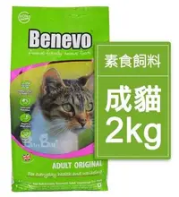 在飛比找Yahoo!奇摩拍賣優惠-Benevo 英國素食認證低敏成貓飼料 (2kg) 逗貓棒 