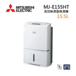 【領券再折+跨店最高22%點數回饋】MITSUBISHI 三菱 MJ-E155HT-TW 日製 15.5L 高效除濕型 三重防護 & PM2.5濾網 節能第一級除濕機