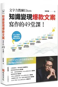 在飛比找TAAZE讀冊生活優惠-文字力教練Elton知識變現爆款文案寫作的49堂課：不管有沒