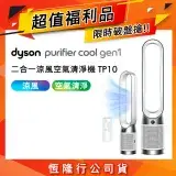 【限量福利品】Dyson TP10 Purifier Cool 二合一涼風空氣清淨機