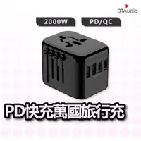 在飛比找蝦皮購物優惠-DTAudio 萬國旅行充 USB Type-C 2000W