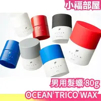 在飛比找樂天市場購物網優惠-日本製 OCEAN TRICO WAX 男用髮蠟 髮膠 設計