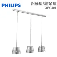 在飛比找特力屋線上購物優惠-[特價]PHILIPS 飛利浦 鋁桶型3燈吊燈 QPG301