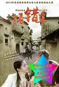 在飛比找Yahoo!奇摩拍賣優惠-DVD 專賣 搭錯車 大陸劇 2016年