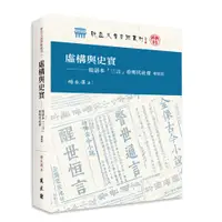 在飛比找蝦皮商城優惠-《虛構與史實 ──從話本「三言」看明代社會（增修版）》/ 楊