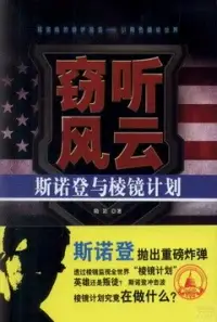 在飛比找博客來優惠-竊聽風雲：斯諾登與棱鏡計划