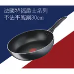 TEFAL 法國特福 爵士不沾平底鍋(30CM不含鍋蓋)