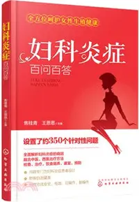 在飛比找三民網路書店優惠-婦科炎症百問百答（簡體書）