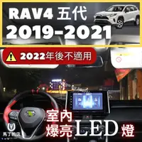 在飛比找蝦皮購物優惠-【馬丁】RAV4 五代 超爆亮LED 行李箱燈 後車廂燈 L