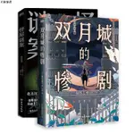 正版『全新』【全2冊】怪屋謎案 +雙月城的慘劇『簡體中文』