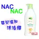 *Nac Nac 草本呵護嬰兒溫和沐浴精 400ml