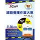【鼎文。書籍】106年鐵路特考「金榜直達」【鐵路養護作業大意】（最新法規修訂，歷屆試題詳解）- T1P12 鼎文公職官方賣場