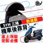 【SPEEDMOTO】SYM三陽 新迪爵 機車後靠背 DUKE125 後靠背 機車靠背 機車後靠背 新迪爵靠背