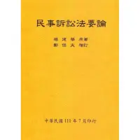 在飛比找momo購物網優惠-民事訴訟法要論（全）111年版