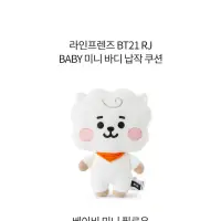 在飛比找蝦皮購物優惠-BT21 RJ Baby站娃