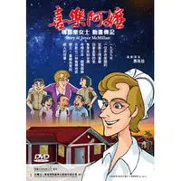 在飛比找PChome商店街優惠-喜樂阿嬤-瑪喜樂女士動畫傳記DVD-鄭仁宗老師獻唱動畫歌曲-