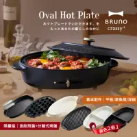在飛比找momo購物網優惠-【日本BRUNO】橢圓形電烤盤+波紋煎盤+分離式兩入烤盤BO
