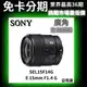 Sony SEL15F14G E 15 mm F1.4 G 廣角定焦鏡頭 公司貨 無卡分期 Sony鏡頭分期