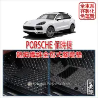 在飛比找Yahoo!奇摩拍賣優惠-PORSCHE 保時捷 CAYENNE MACAN 全包式 