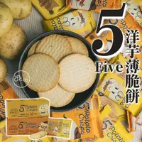 在飛比找蝦皮購物優惠-《松貝》5 Five洋芋薄脆餅【盒】-原味/BBQ