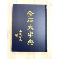 在飛比找蝦皮購物優惠-正大筆莊《金石大字典》篆刻用 篆刻 工具書 篆刻初學 字典