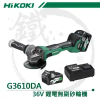 在飛比找蝦皮購物優惠-HIKOKI G3610DA 36V 4英吋 鋰電無刷砂輪機