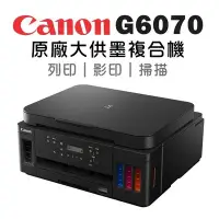 在飛比找Yahoo!奇摩拍賣優惠-【家家列印+含稅】Canon G6070 連續供墨雙面多合一