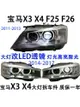 適用寶馬x3大燈總成 X4 F25 F26G08老款改新款 LED透鏡原裝拆車件
