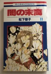 Japanese Manga Hakusensha Hana to Yume Comics Yoko Matsushita # 11￼