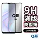 Q哥 OPPO防偷窺滿版玻璃貼 防窺 保護貼 A98 5G Reno8 7Z A79 A77 A74 5G P49op