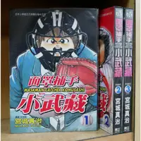 在飛比找蝦皮購物優惠-面罩捕手小武藏 1-3完 宮城真治 【霸氣貓漫畫小說旗艦店】